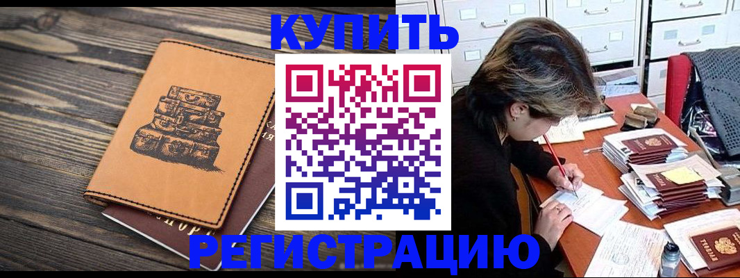 прописка законно в Кургане